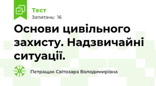  Основи цивільного захисту. Надзвичайні ситуації.