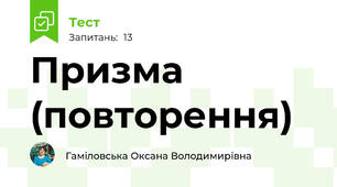 Призма (повторення)