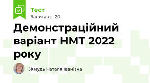 Демонстраційний варіант НМТ 2022 року