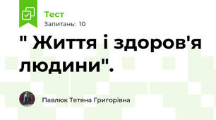 " Життя і здоров'я людини".