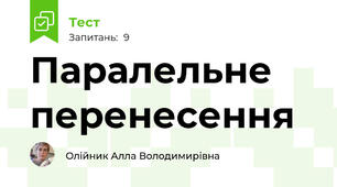 Паралельне перенесення