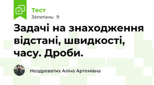 Задачі на знаходження відстані, швидкості, часу. Дроби.