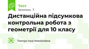 Дистанційна підсумкова контрольна робота з геометрії для 10 класу