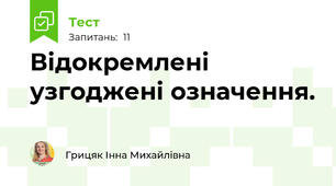  Відокремлені узгоджені означення. 