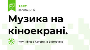 Музика на кіноекрані.