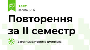 Повторення за ІІ семестр