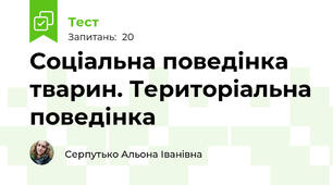  Соціальна поведінка тварин. Територіальна поведінка
