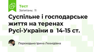 Суспільне і господарське життя на теренах Русі-України в  14-15 ст.