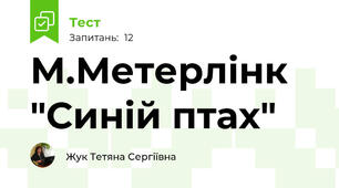 М.Метерлінк "Синій птах"