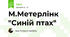 М.Метерлінк "Синій птах"