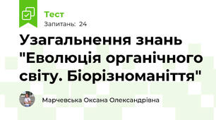 Узагальнення знань "Еволюція органічного світу. Біорізноманіття"