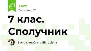 7 клас. Сполучник