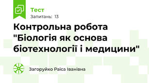 Контрольна робота "Біологія як основа біотехнології і медицини"