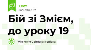Бій зі Змієм, до уроку 19