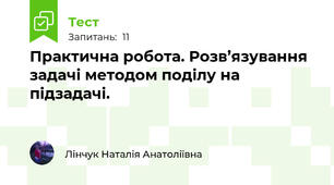 Практична робота. Розв’язування задачі методом поділу на підзадачі. 
