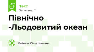  Північно -Льодовитий океан
