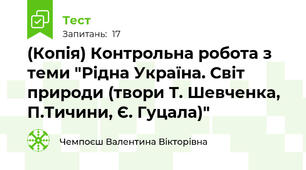 (Копія) Контрольна робота з теми "Рідна Україна. Світ природи (твори Т. Шевченка, П.Тичини, Є. Гуцала)"