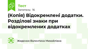 (Копія) Відокремлені додатки. Розділові знаки при відокремлених додатках