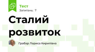 Сталий розвиток