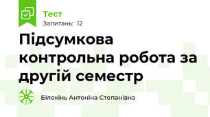 Підсумкова контрольна робота за другій семестр