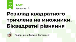 Розклад квадратного тричлена на множники. Біквадратні рівняння