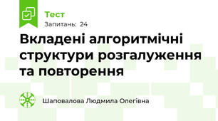Вкладені алгоритмічні структури розгалуження та повторення