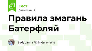 Правила змагань Батерфляй 
