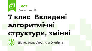 7 клас  Вкладені алгоритмічні структури, змінні
