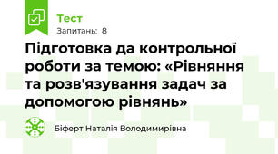 Підготовка да контрольної роботи за темою: «Рівняння та розв'язування задач за допомогою рівнянь» 