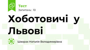 Хоботовичі  у Львові