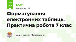 Форматування електронних таблиць. Практична робота 7 клас
