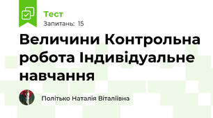Величини Контрольна робота Індивідуальне навчання