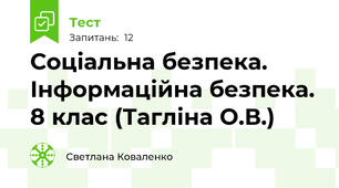 Соціальна безпека. Інформаційна безпека. 8 клас (Тагліна О.В.)