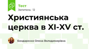 Християнська церква в XI-XV ст.