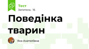 Поведінка тварин