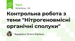 Контрольна робота з теми "Нітрогеновмісні органічні сполуки"