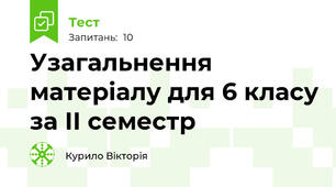 Узагальнення матеріалу для 6 класу за ІІ семестр