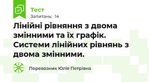  Лінійні рівняння з двома змінними та їх графік. Системи лінійних рівнянь з двома змінними.