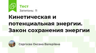 Кинетическая и потенциальная энергии. Закон сохранения энергии