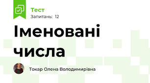 Іменовані числа