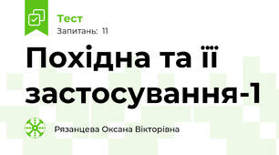  Похідна та її застосування-1