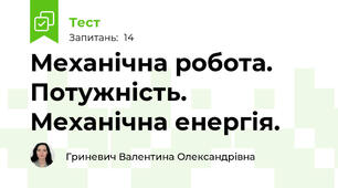 Механічна робота. Потужність. Механічна енергія.