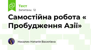 Самостійна робота « Пробудження Азії»