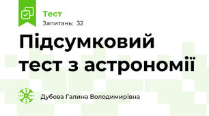 Підсумковий тест з астрономії