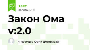 Закон Ома v:2.0