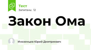 Закон Ома