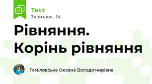 Рівняння. Корінь рівняння