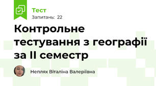  Контрольне тестування з географії за ІІ семестр