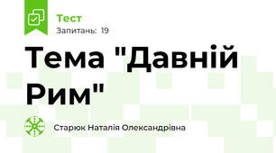 Тема "Давній Рим"