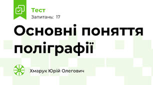 Основні поняття поліграфії